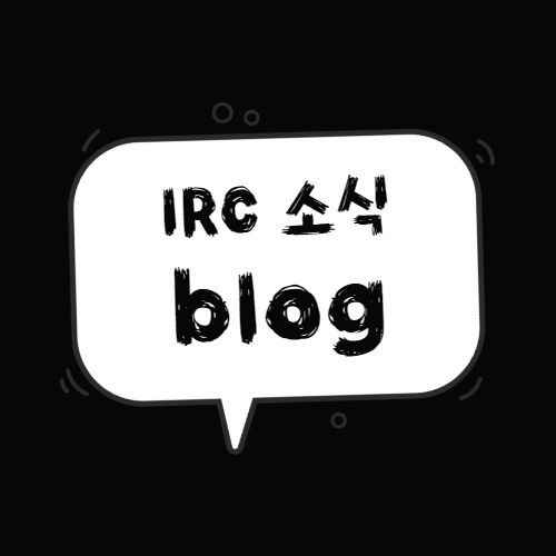 IRC 소식 블로그