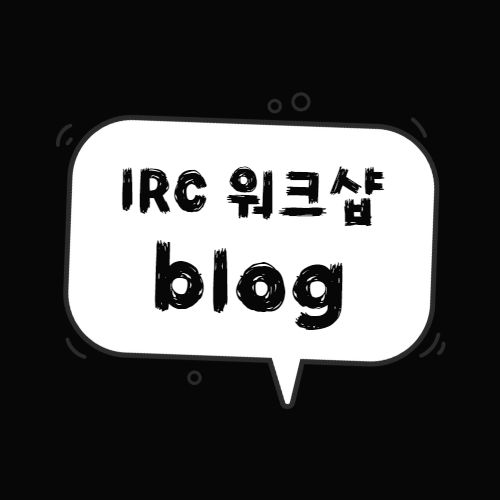 IRC 워크삽 블로그